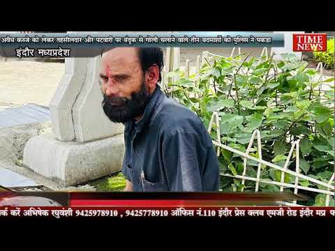 अवैध कब्जे को लेकर तहसीलदार और पटवारी पर गोली चलाने वाले तीन बदमाशों को पुलिस ने पकड़ा