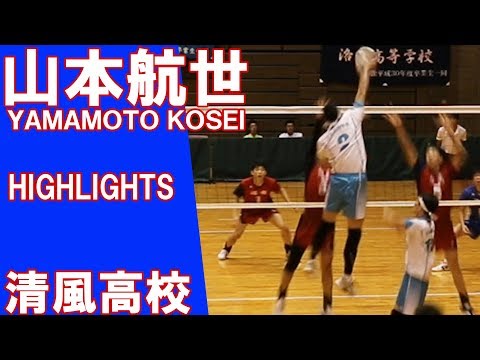 清風高校  山本航世選手のプレー集　２０１９バレーボールプレーハイライト