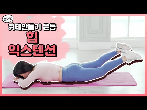 [머슬 퀸 홈 프로젝트] EP.25-2 갖고 싶은 <strong>뒤태</strong> 베스트 운동법-01 힙 익스텐션 [우정원/이하린]