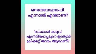 # Keralapsc# LDC2026#10th level prelims# malayalam