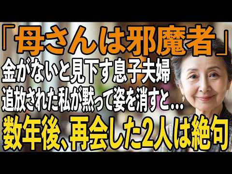 「金のない母さんはいらない」私を邪魔者と鼻で笑い、追い出す息子夫婦。黙って追放された私は姿をくらまし…数年後、再会した2人は私の姿を見て言葉を失うことに【シニアライフ】【60代以上の方へ】