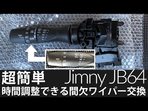 ジムニーJB64,74時間調整機能付き間欠ワイパーレバー37310-74P20 スズキ純正 時間調整機能付 間欠ワイパーレバースイッチ 37310
