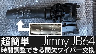 新型ジムニー】時間調整機能付ワイパー交換レビュー！【品番37310