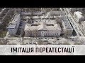 Імітація переатестації // Розслідування