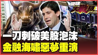 美股泡沫要破了!聯準會縮表狠砍3.7兆美元 超級牛市徹底終結 美債殖利率飆破5.2%金融生死線!金融海嘯回來了!【#環球大戰線】20260520-P4 葉思敏 孫大千 苑舉正 彭華幹