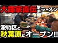 【飯テロ】大輝家直伝 家系ラーメン「大﨑家 末広町店」東京都・秋葉原に2025年8月10日オープン。100円でライスバー食べ放題、無限ライスを大丼ぶりで限界ライス!