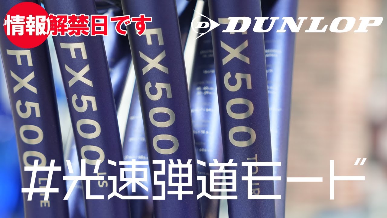 ひてぼう　FX500TOUR　(2023) 　G3 DUNLOP｜FX500ツアー 2023 ｜インプレ】競技者好みの安定感 | RACKET LABO