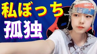 【独り言】ぼっちは寂しい雑談。孤独だからこそ良い！学生副業一人YouTuberの嫉妬