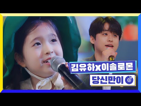 [클린버전] 이솔로몬&김유하 - 당신만이 #개나리학당 TV CHOSUN 220613 방송