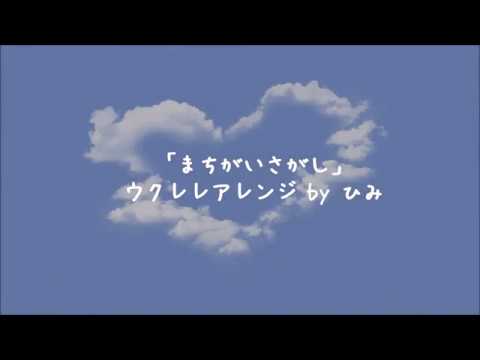 十中八九まちがってる「まちがいさがし」+3キーウクレレアレンジbyひみ