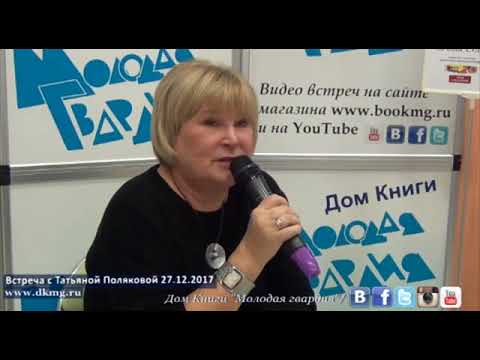 Презентация книги Татьяны Поляковой «Время – судья» в «Молодой гвардии»