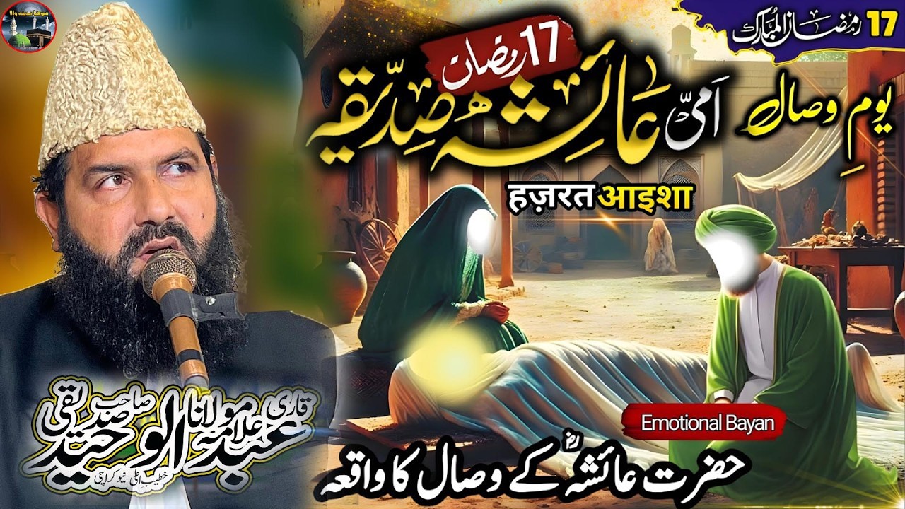 17 Ramzan | Hazrat Ayesha R.A Ki Wafat Ka Waqia  ||Allama Qari Abdul Waheed Siddiqui|| 03411644806