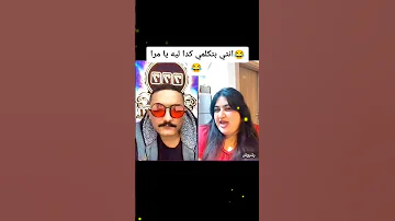 انتي بتتكلمي كدا ليه يا مرا 