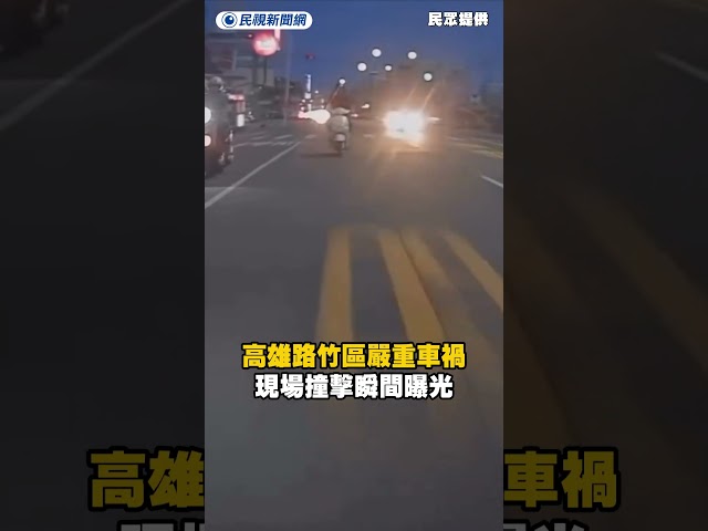 高雄路竹區嚴重車禍　現場撞擊瞬間曝光｜民視新聞｜
