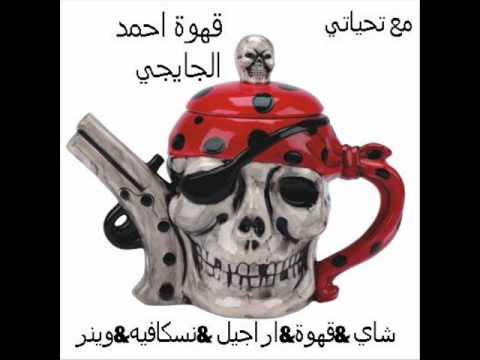قلب قلب وين الشاي احمد الجايجي