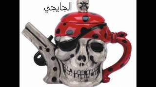 قلب قلب وين الشاي احمد الجايجي screenshot 5