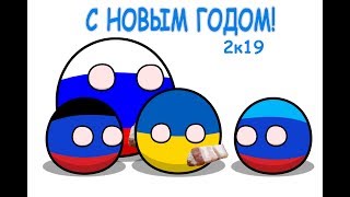 Countryballz 1 Новый Год Украины