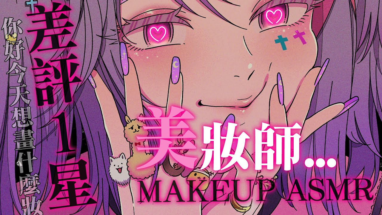 【Austrian Audio CC8／3D ASMR】極度差評1星♡ 愛遲到、沒耐心、不聽客人意見的美妝師♡ 想體驗看看嗎？【AoiHinamori】