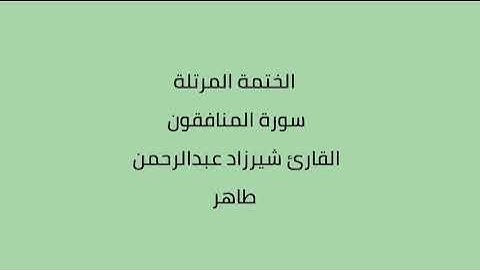 سورة المنافقون القارئ شيرزاد عبدالرحمن طاهر