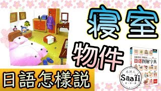 日文怎樣說| 寝室卧室| 21世紀情境式日語圖解字典| 一起學單詞 ...