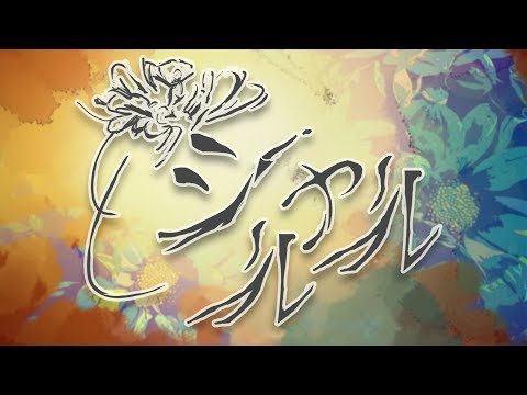 シャルル/バルーン/covered by キズナアイ【歌ってみた】