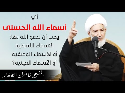 أقسام الأسماء انى وأيهم يجب أن ندعو الله به الشيخ فاضل الصفار