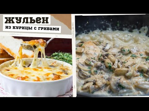 Жюльен из курицы и грибов классический рецепт в духовке