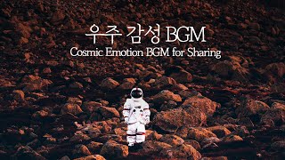 당신이 찾던 [우주감성 BGM] Part2 | Universe BGM Sharing