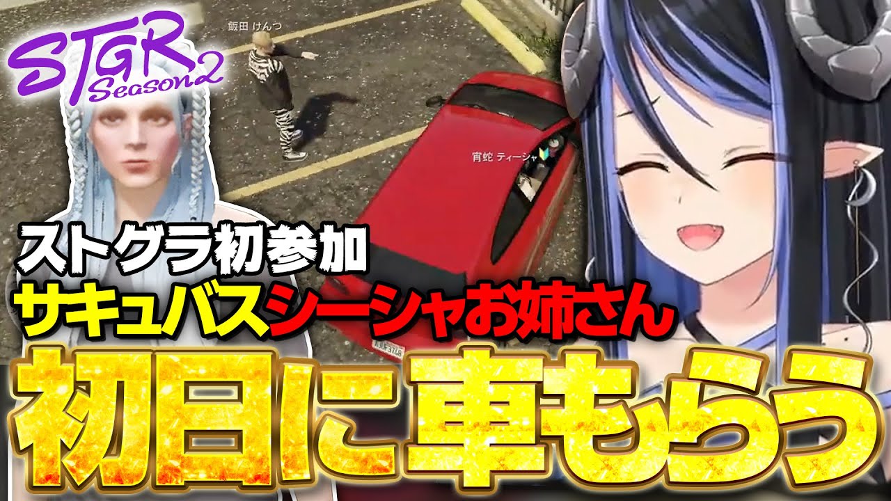 【 #ストグラSeason2 】初のストグラでサキュバスパワーで初日から車をGETする【 宵蛇ティーシャ 蛇宵ティア 斎藤 飯田けんつ / ななしいんく 】