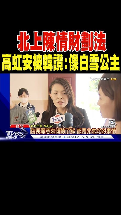 [討論] 韓國瑜稱讚高鼻安是白雪公主!