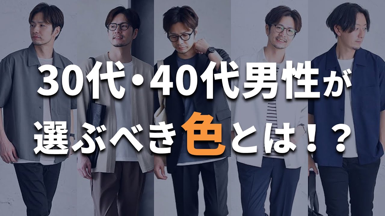 大人の男性が選ぶべき色とは 色が与える印象と効果を解説 30代 40代メンズ Youtube