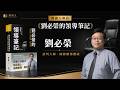 領導的謀略與藝術《劉必榮的領導筆記》劉必榮 談判大師、國際關係權威