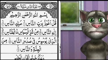 توم متكلم سورة الناس