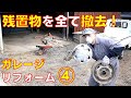 【ガレージリフォーム④】今回は床の水の洗いまで完了 残置物の撤去から清掃作業まで 古民家【ライフガレージのガレージライフ】