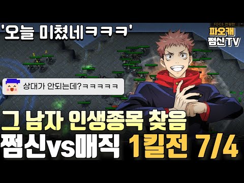 파오캐 쩜신vs매직 1킬전 7/4 &amp;#39;오늘의 <strong>매직은</strong> 미쳤다&amp;#39;