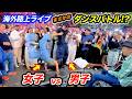 【神回】海外路上ライブがダンスバトルで大パニックに!? 日本人ストリートミュージシャンもまさかの展開に大興奮！