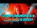 ЛУЧШАЯ РАЗРУШАЕМОСТЬ - Control (Обзор) / Стоит ли играть?