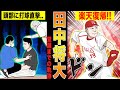 楽天の田中将大が日本シリーズで伝説を残しメジャーへ！そして楽天復帰が決まるまでの物語!!【漫画】