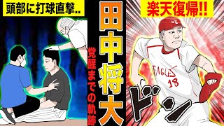 楽天の田中将大が日本シリーズで伝説を残しメジャーへ！そして楽天復帰が決まるまでの物語!!【漫画】