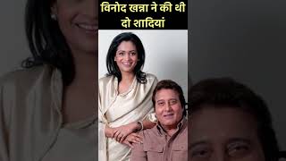 Vinod Khanna had two marriages, the first was with Geetanjali and the second was with Kavita Daftari