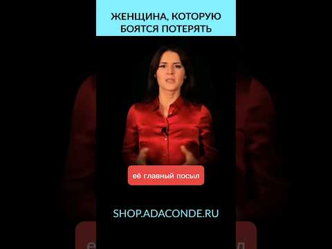 Женщина, которую боятся потерять #адакондэ