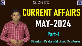 Current Affairs | May 2024 Detailed Analysis Part-1 | Shankar Prakruthi@VijayiBhava
