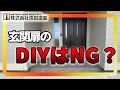 玄関扉の塗装はDIYで出来る？注意点を解説！