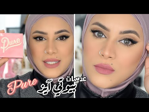 عدسات بيوتي آيز الجديدة Pure بكل الوانها شوفوا الالوان كلها و رأيي فيها 