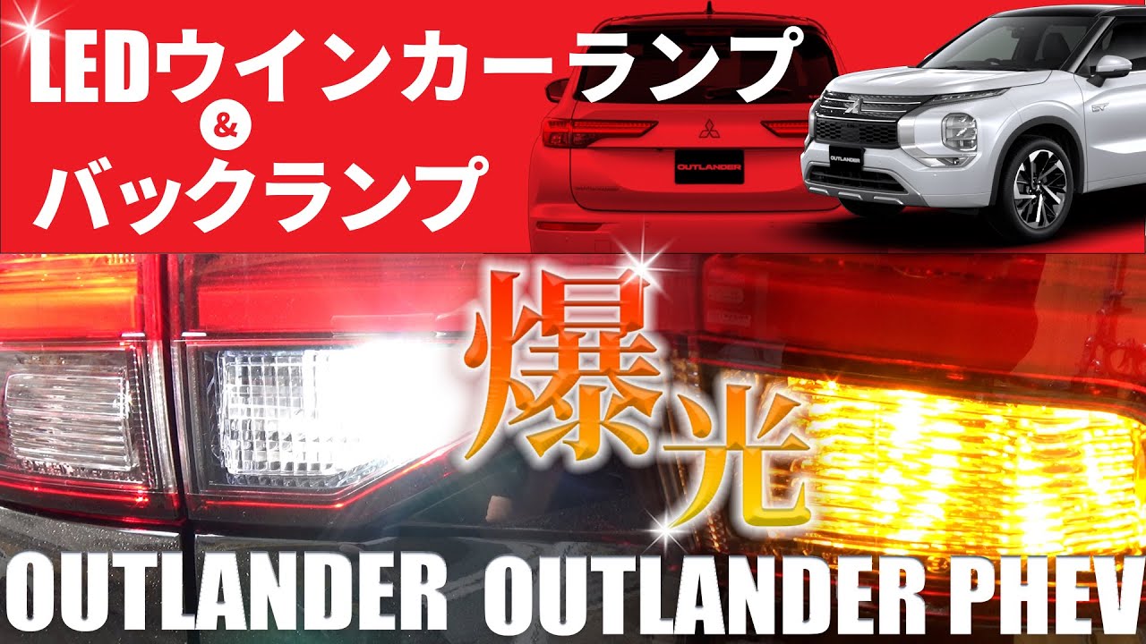 アウトランダーPHEV車内LED(サンルーフ対応) ＋バックランプ＋ウィンカー