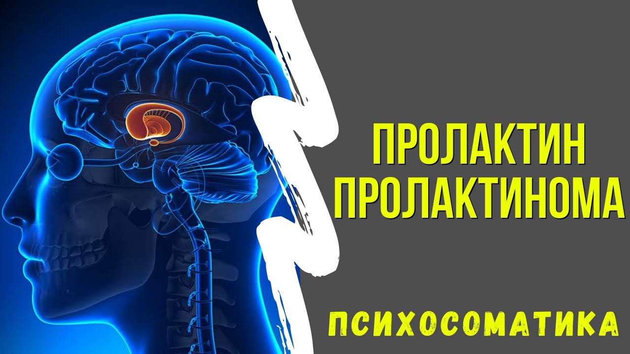 Мрт при повышенном пролактине. Пролактинома психосоматика. Пролактин психосоматика. Психосоматика повышенного пролактина. Аденома гипофиза психосоматика.