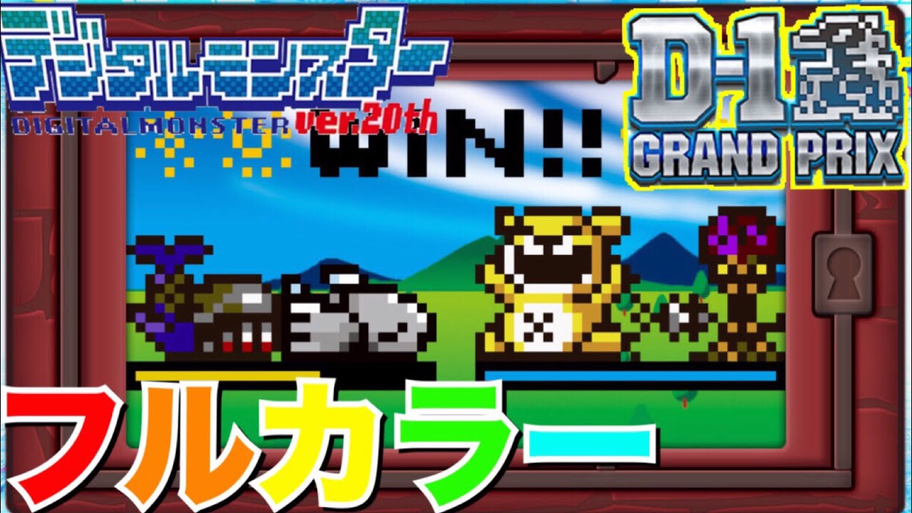 スマホ Pcでデジモン D 1グランプリ デジタルモンスター Ver th フルカラーのドット絵デジモン達 デジモンアドベンチャー Digimon Digital Moster Youtube