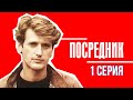 Посредник - 1 серия (1990)