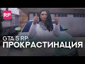 Прокрастинация 10% ● GTA 5 RP Vinewood ● promo - VKNDR