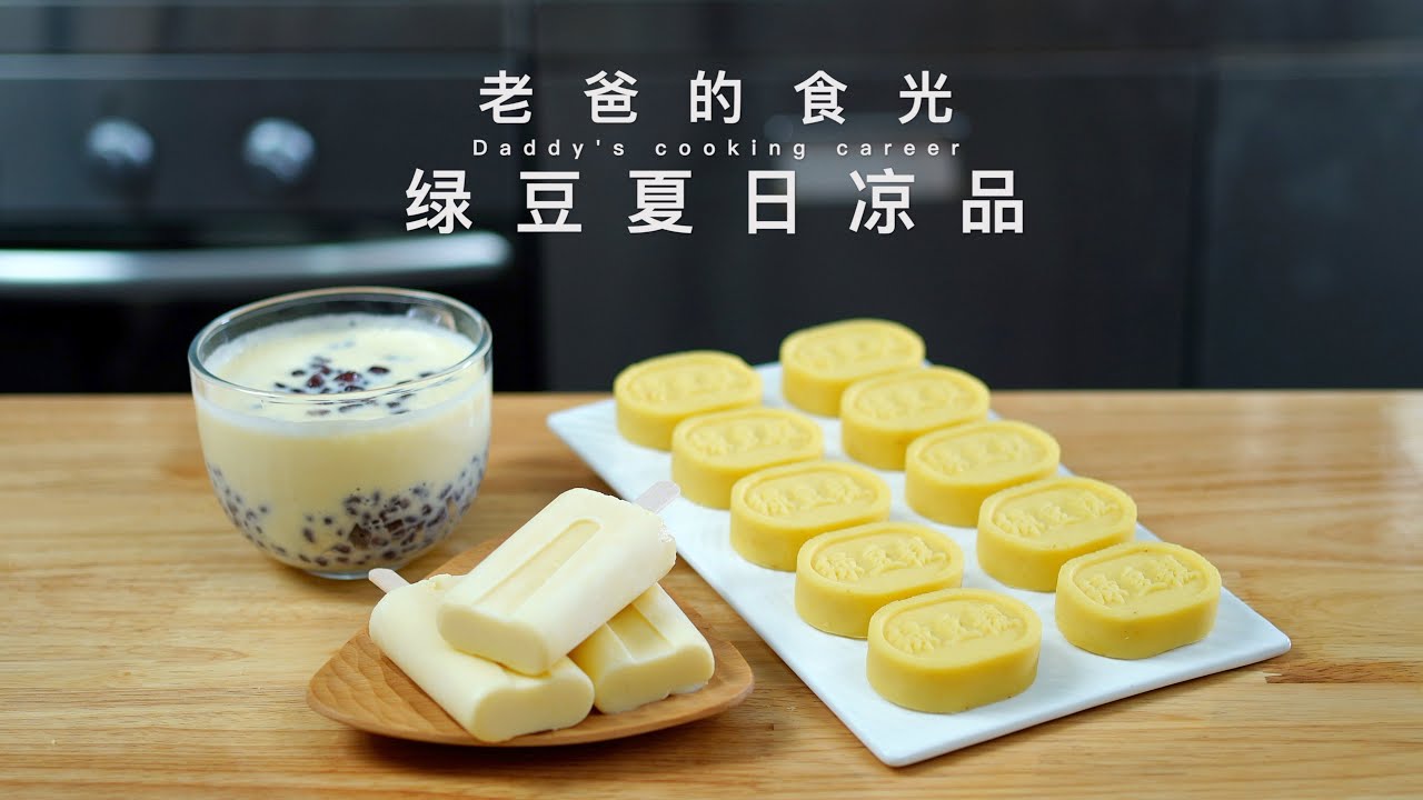 自制绿豆雪糕、冰沙、绿豆糕｜想吃随时做，这个方法真的很棒！
